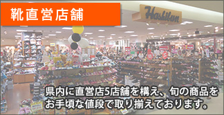 靴直営店舗